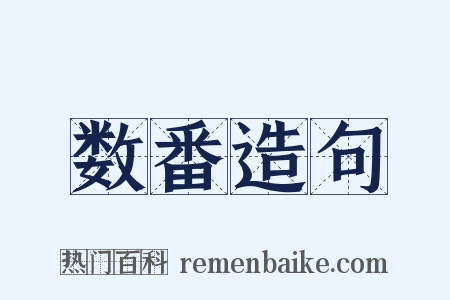 数番造句是什么意思的图片
